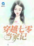 穿越七零之当家记