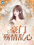 豪门情仇