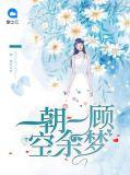 一朝梦回什么意思