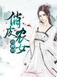 俏皮农女发家大叔求带走免费阅读