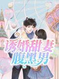 诱妻成婚腹黑总裁追妻
