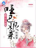 萌宝无敌哑巴娘亲坏蛋爹