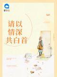 且以情深共白首患相思