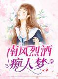 南风烈烈
