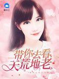 歌词 我带你去看天荒地老