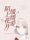 陌上花开缓缓开的意思