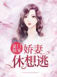 豪门娇妻免费阅读