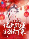 书名“邪王追妻”