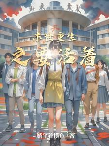 末世重生动漫免费观看