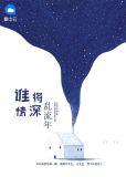 谁将情深乱流年最新章节列表