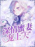 蜜妻深深宠
