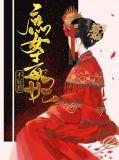 庶女毒妃不好惹免费观看