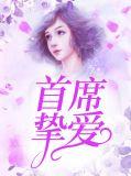首席掌心挚爱