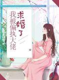 我被偏执大佬预定了
