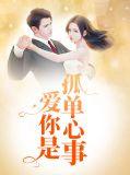 爱你是孤单心事演员表