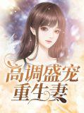 高调宠妻全文免费阅读盛和洲