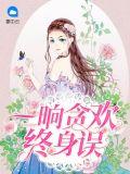 一晌贪欢含义