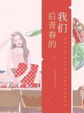 我们的青春不后悔在线阅读