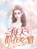 傅先生每天都在吃醋by偷马头txt