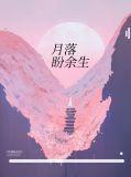 盼你余生无归途