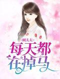 顾太太每天都在闹离婚楚芸