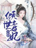 倾世毒妃笔趣阁