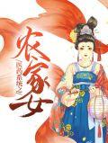 农家药妻