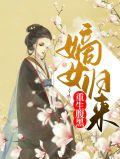 重生腹黑嫡女归来免费阅读