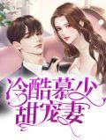 冷酷慕少甜宠妻免费阅读