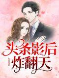 头条影后穿成花瓶美人