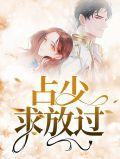 二少求放过