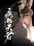 病弱夫君咳嗽