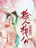 捡个相公是王爷免费阅读