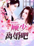 婚情不悔顾少诱宠逃妻免费阅读