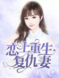 恋上复仇三公主全文免费阅读全文