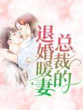 总裁的退婚暖妻免费阅读