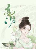 高门女仵作