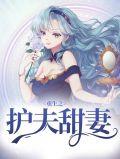 重生之护夫狂魔 完结+番外
