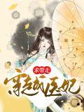 穿越医妃要休夫全文免费阅读