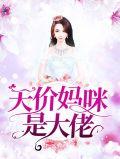 天价妈咪是团宠漫画版