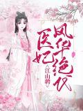 医妃江山免费阅读全文