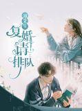 薄先生请离婚