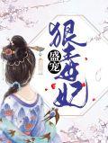盛宠狠毒妃全文免费