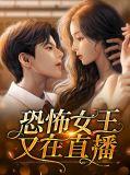 恐怖女王百度百科