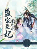 盛宠医妃狠绝色免费阅读