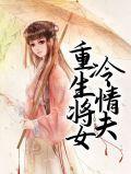 重生冷情女少将