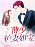 溥少宠妻如宝