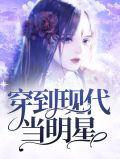 穿到现代当影帝