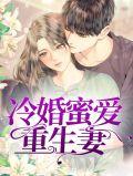 宠婚蜜爱冷冰寒