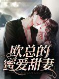 欧总甜蜜温柔妻